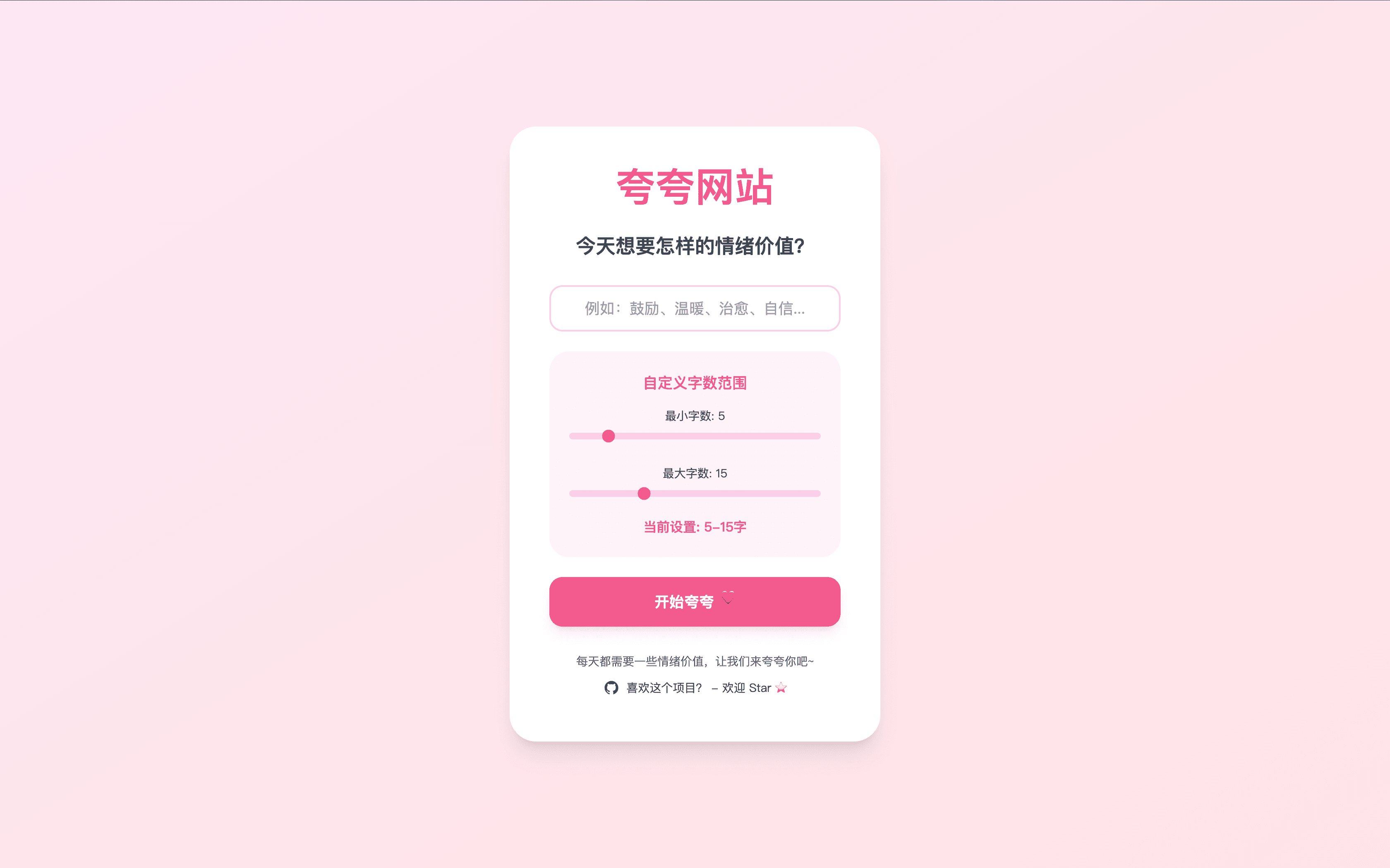 夸夸网站 (Praise Me)