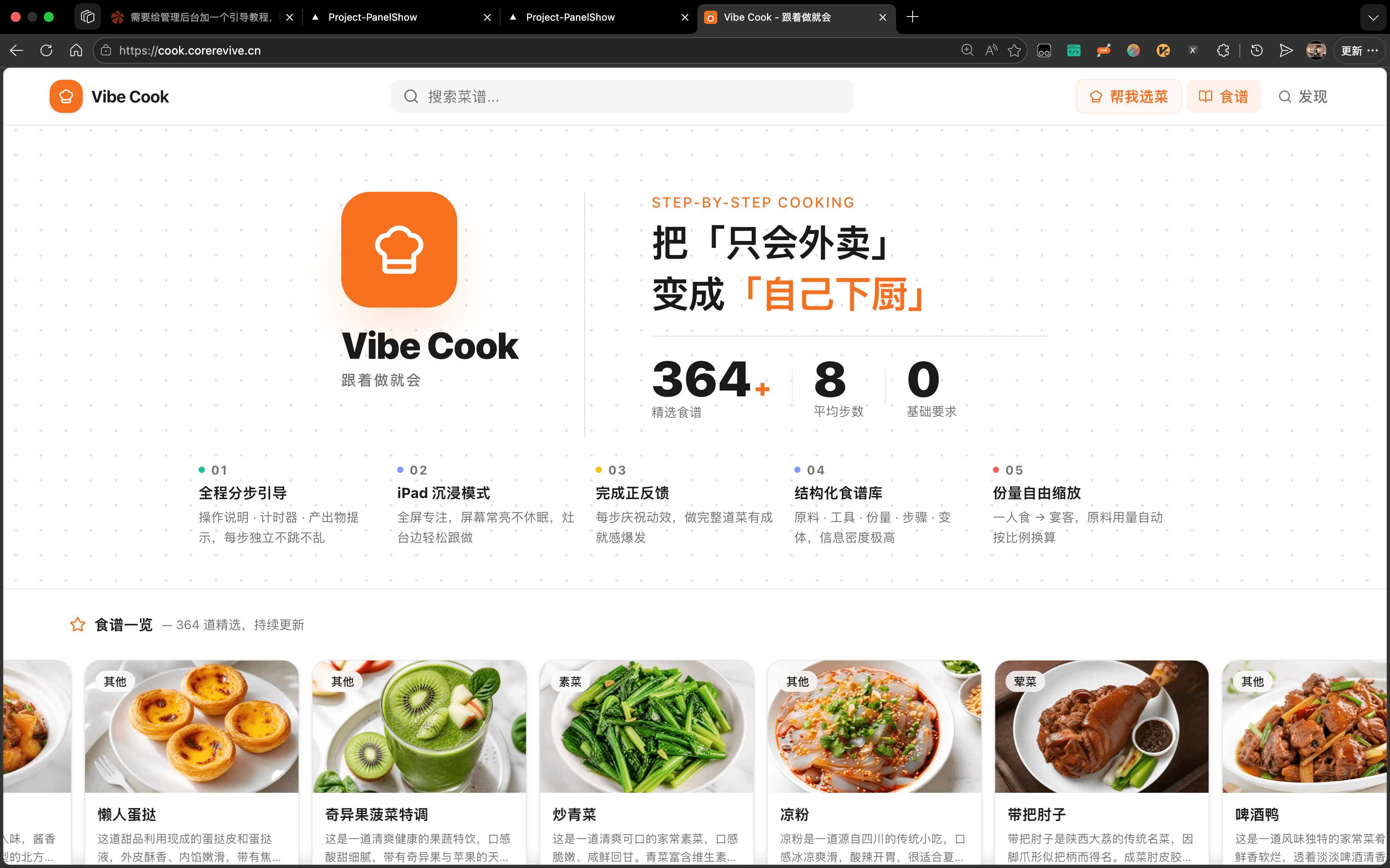 Vibe Cook 沉浸式烹饪助手