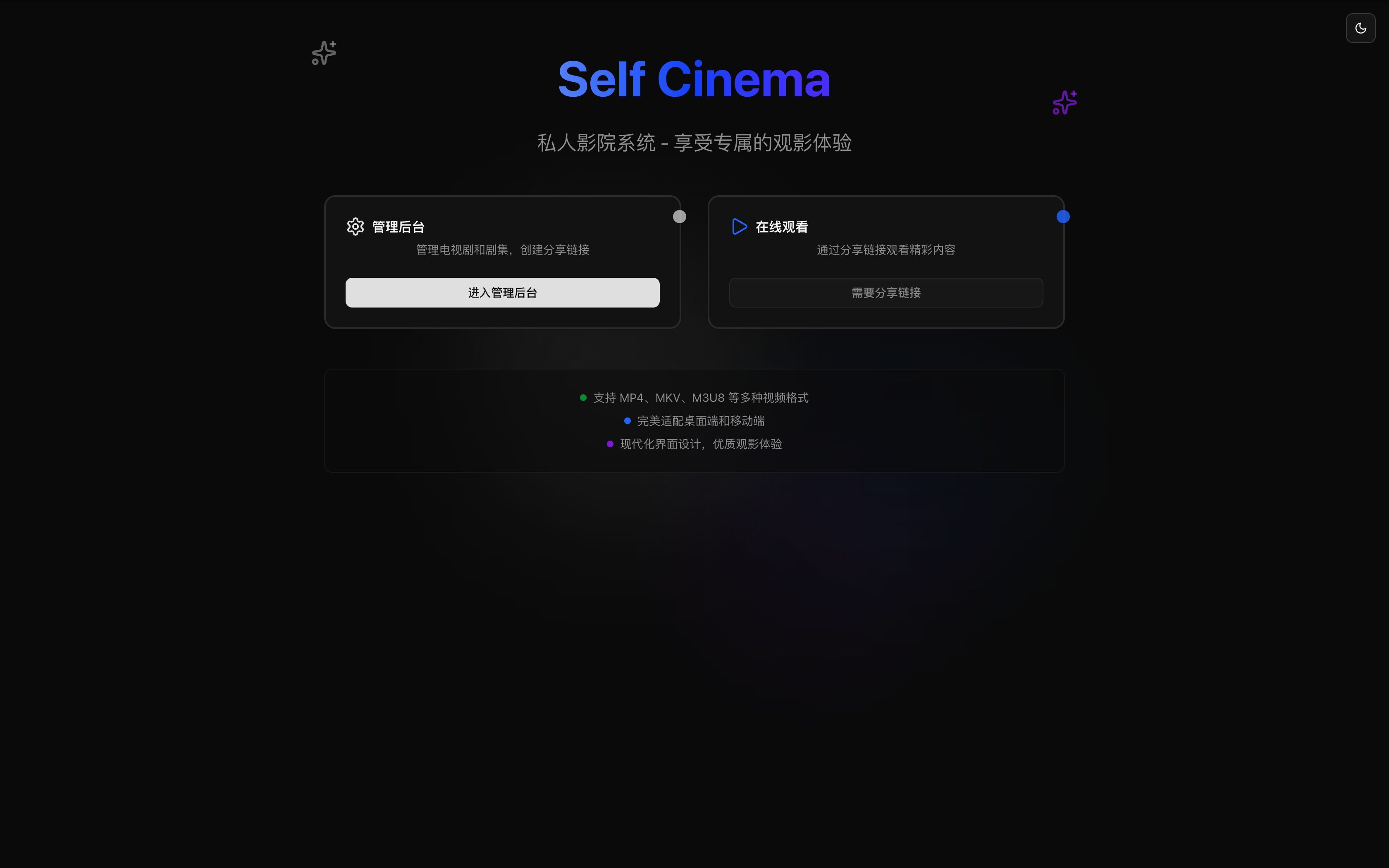 Self Cinema - 私人影院系统